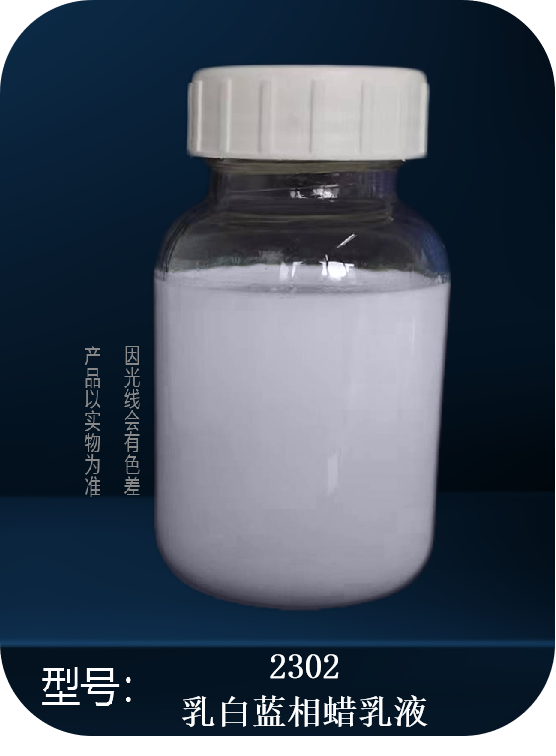 2302 光油专用高光蜡乳液