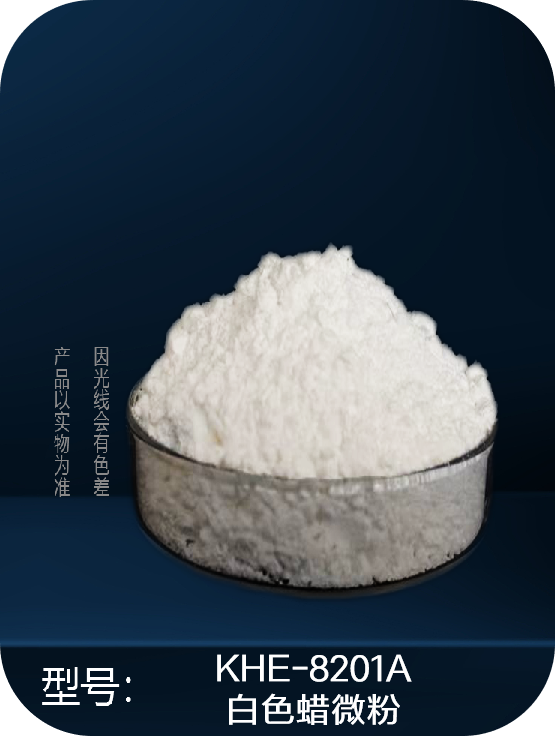 KHE-8201A 水墨专用抗磨微粉蜡