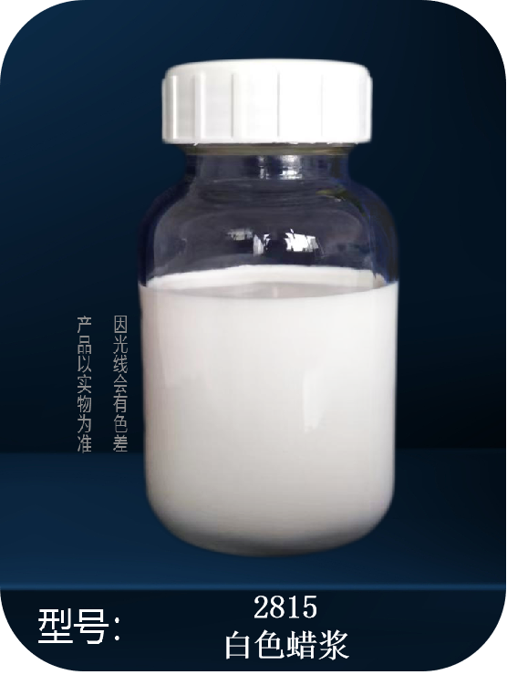2815 水墨专用抗磨蜡浆